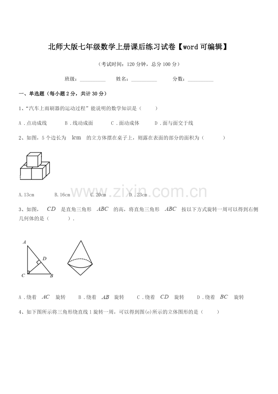 2019年度榆树市培英中学北师大版七年级数学上册课后练习试卷.docx_第1页