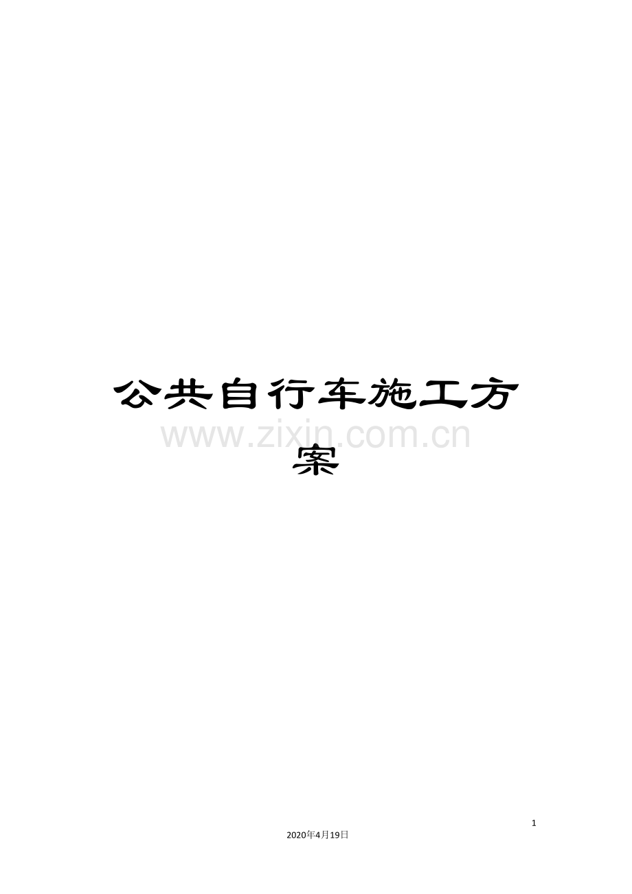 公共自行车施工方案.doc_第1页