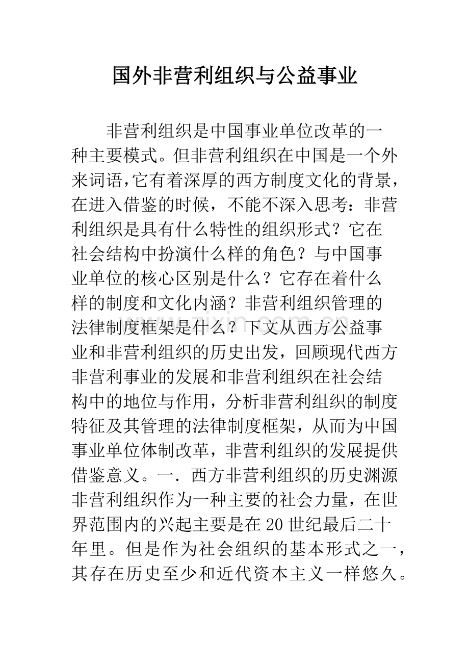 国外非营利组织与公益事业.docx_第1页