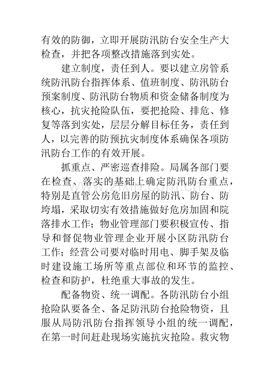市区防汛防台通知.docx_第2页