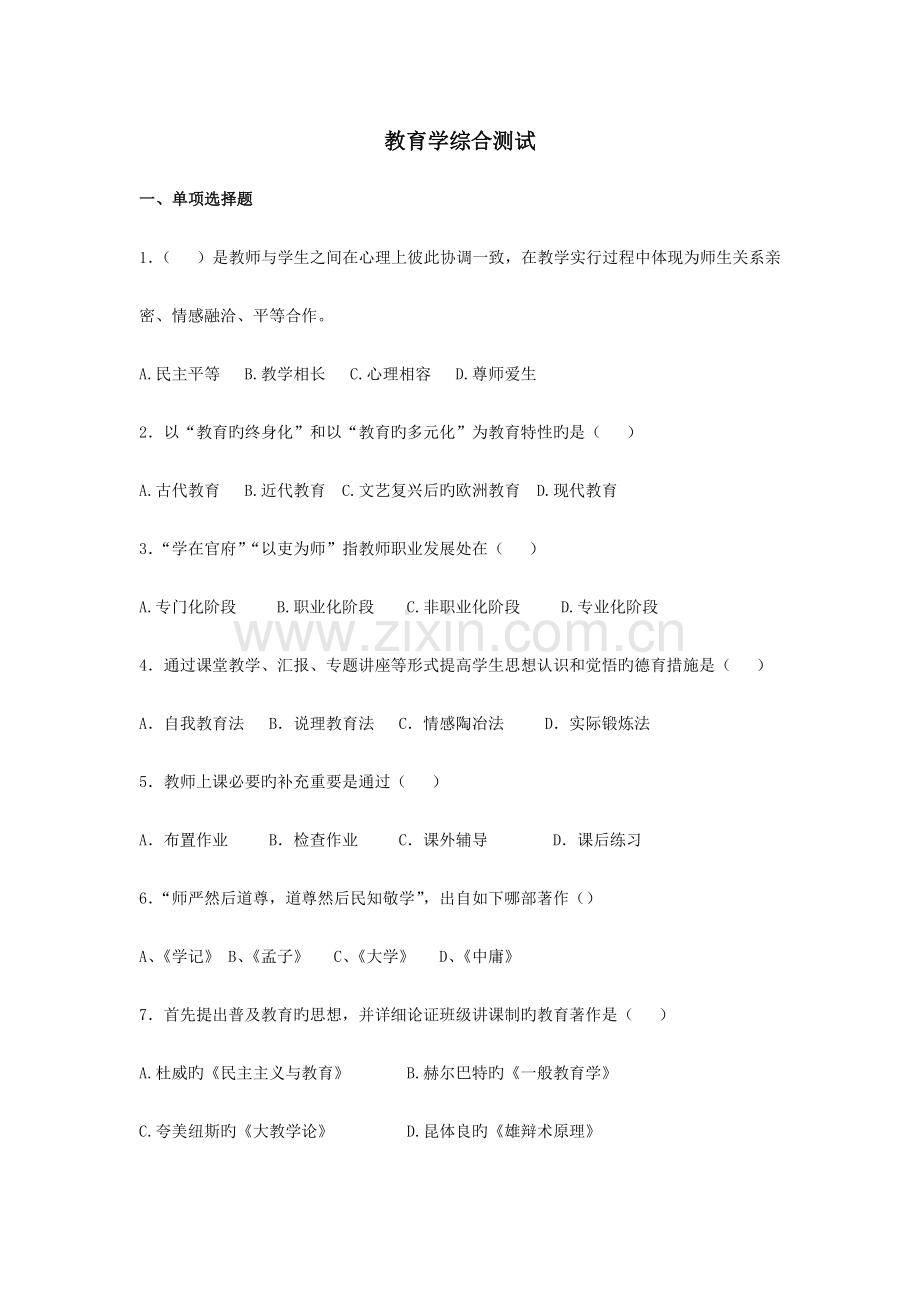 招教考试教育学综合测试题及答案.doc_第1页