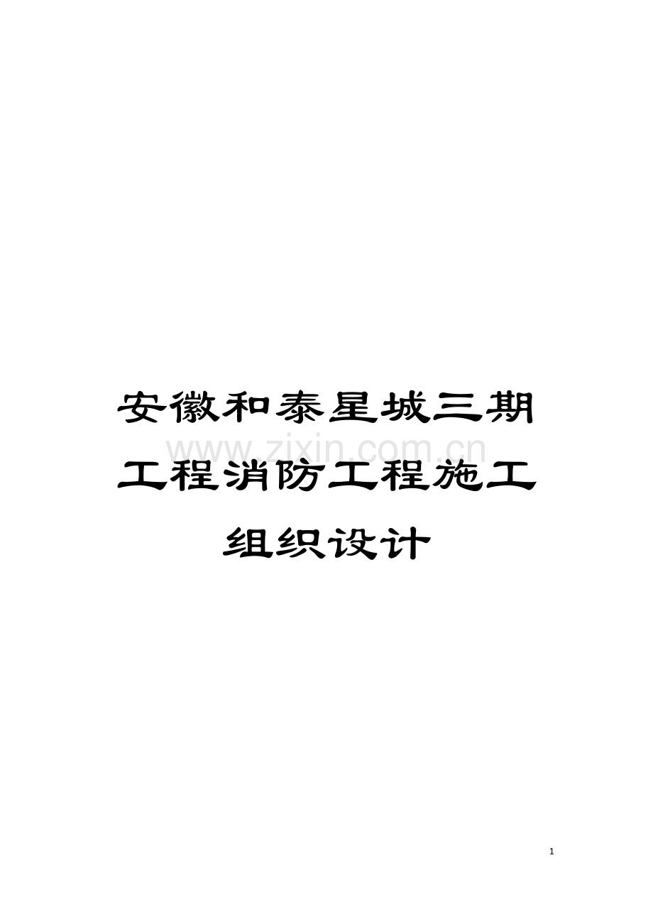 安徽和泰星城三期工程消防工程施工组织设计模板.doc_第1页