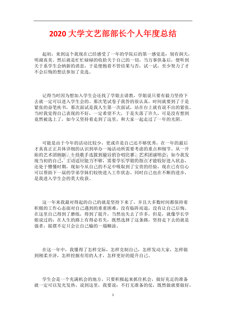 2020大学文艺部部长个人年度总结.pdf_第1页