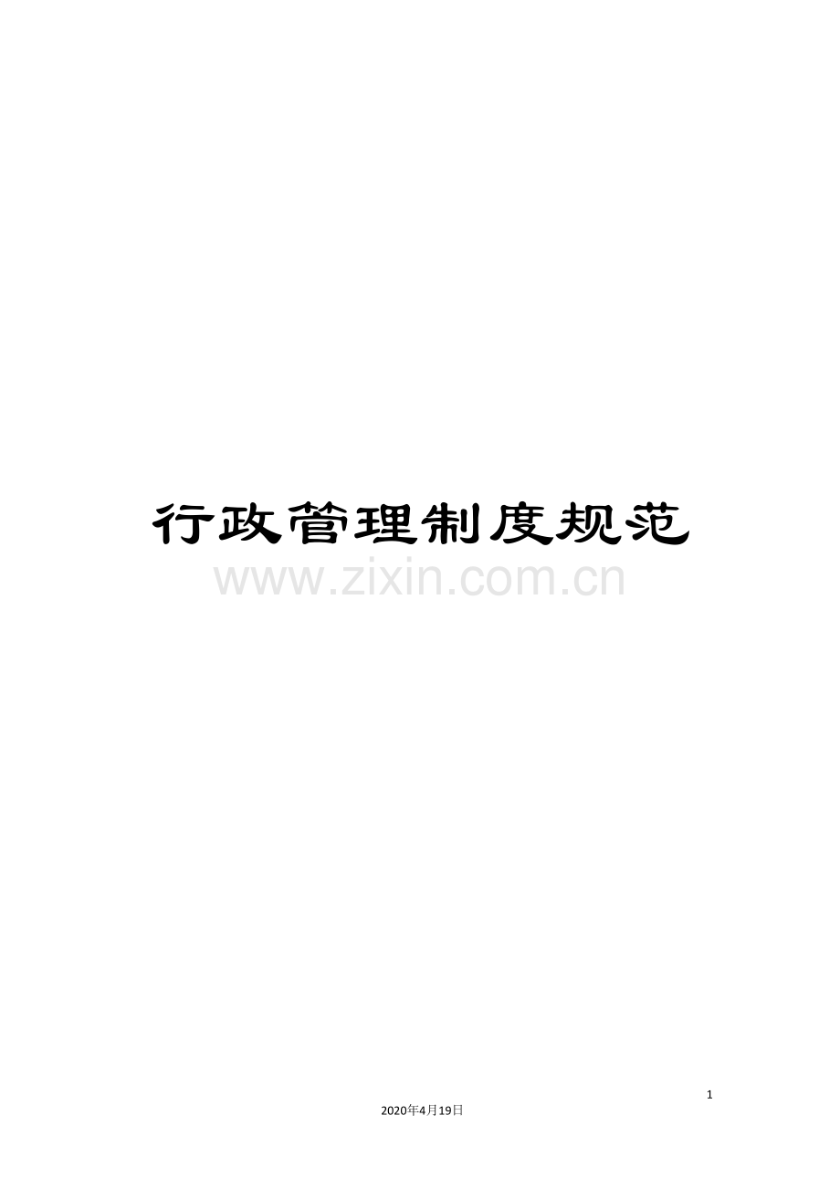 行政管理制度规范.doc_第1页