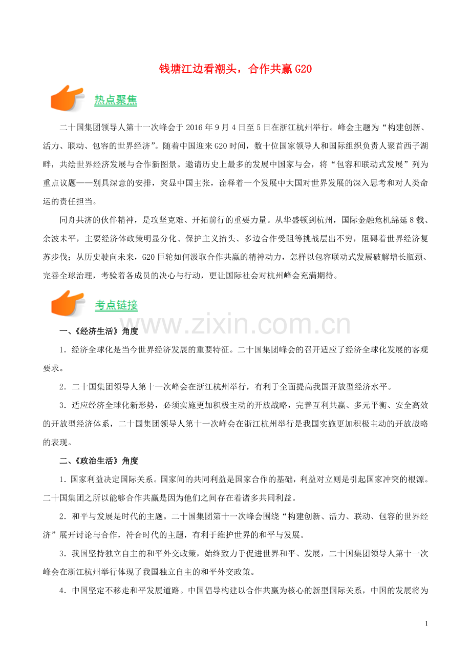 2017年高考政治聚焦时政热点05钱塘江边看潮头合作共赢G.doc_第1页