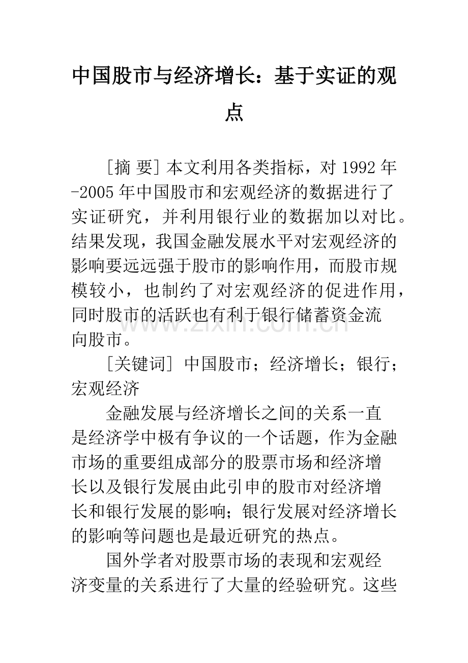 中国股市与经济增长：基于实证的观点.docx_第1页