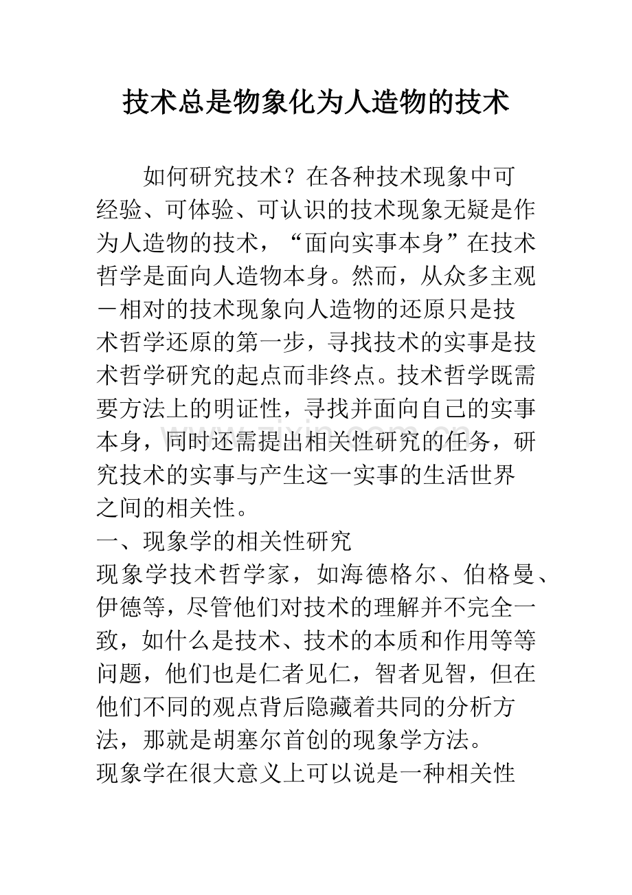 技术总是物象化为人造物的技术.docx_第1页