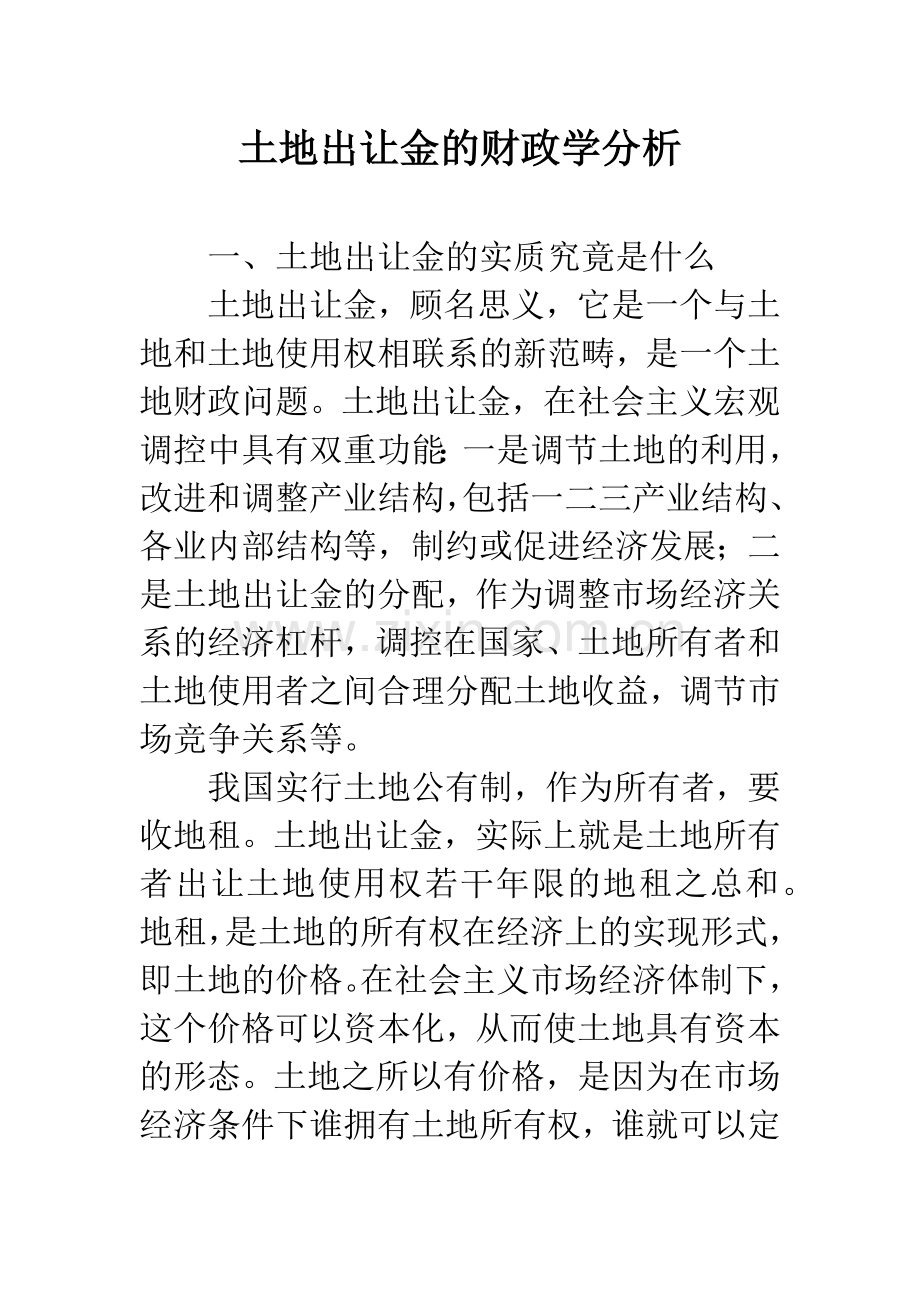 土地出让金的财政学分析.docx_第1页