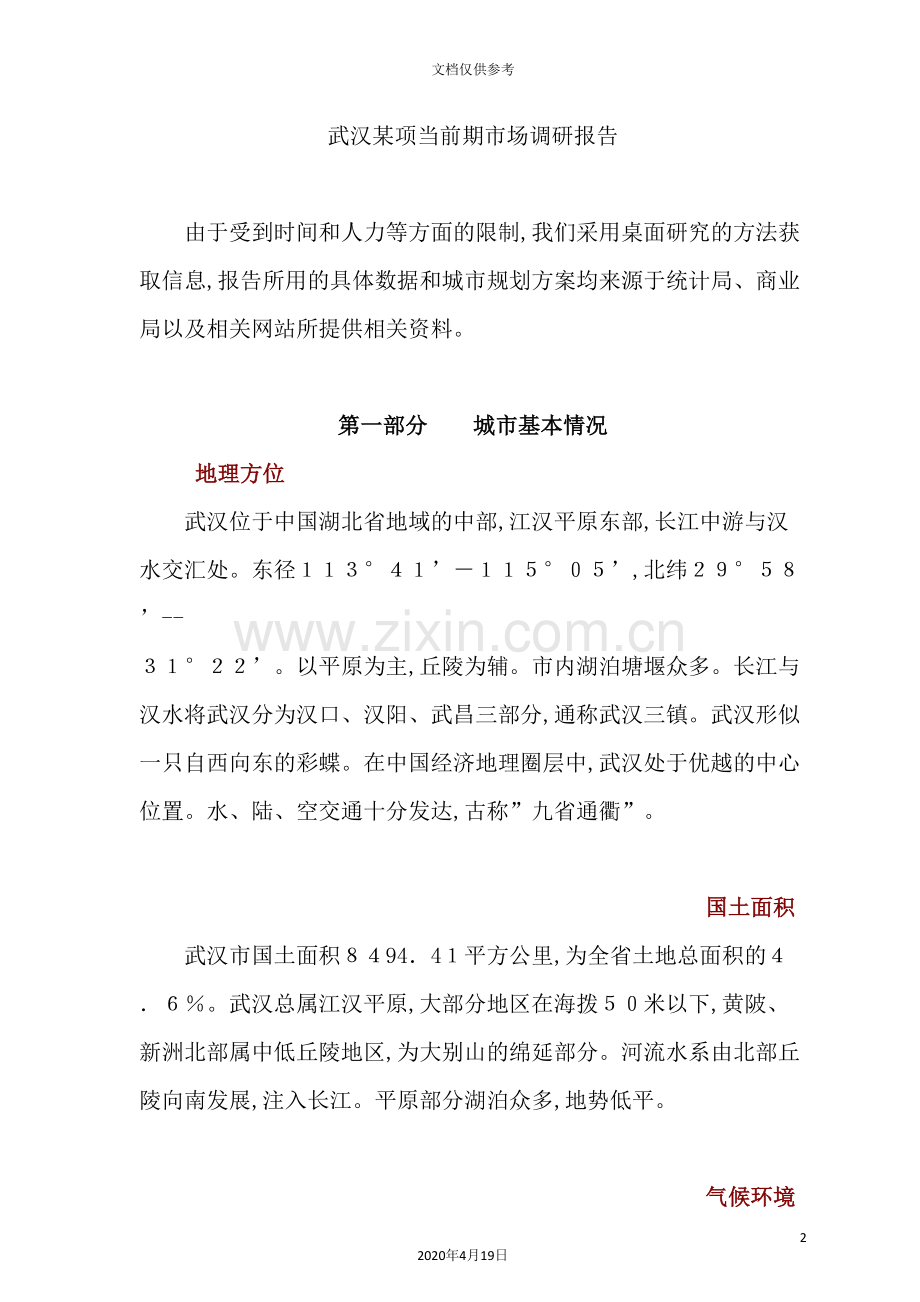 武汉项目前期市场调查报告.doc_第2页