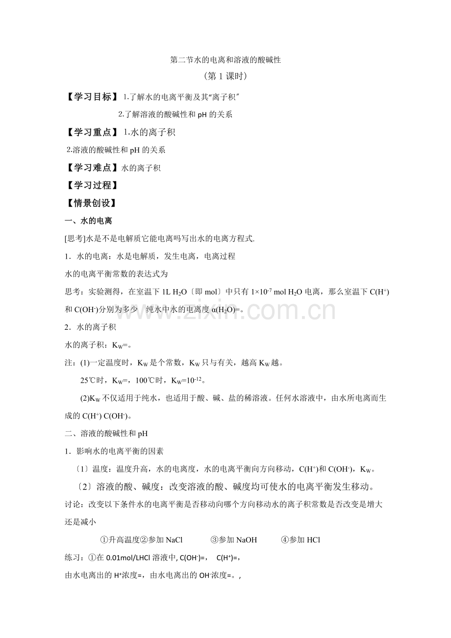 2022年高二化学学案32《水的电离和溶液的酸碱性》(新人教版选修4).docx_第1页