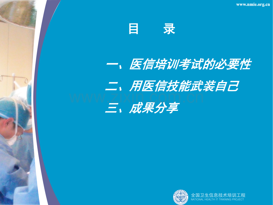 医信培训认证考试的必要性.ppt_第1页
