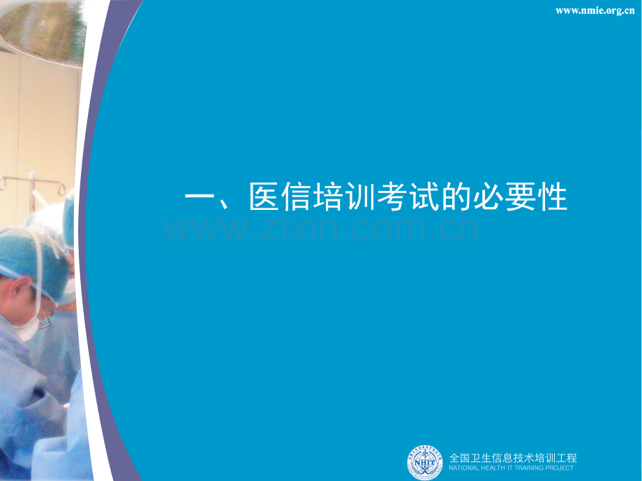 医信培训认证考试的必要性.ppt_第2页