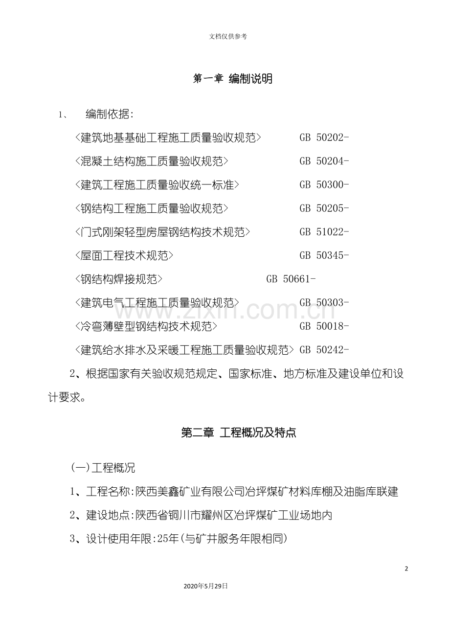 材料库棚及油脂库联建施工组织设计.doc_第2页