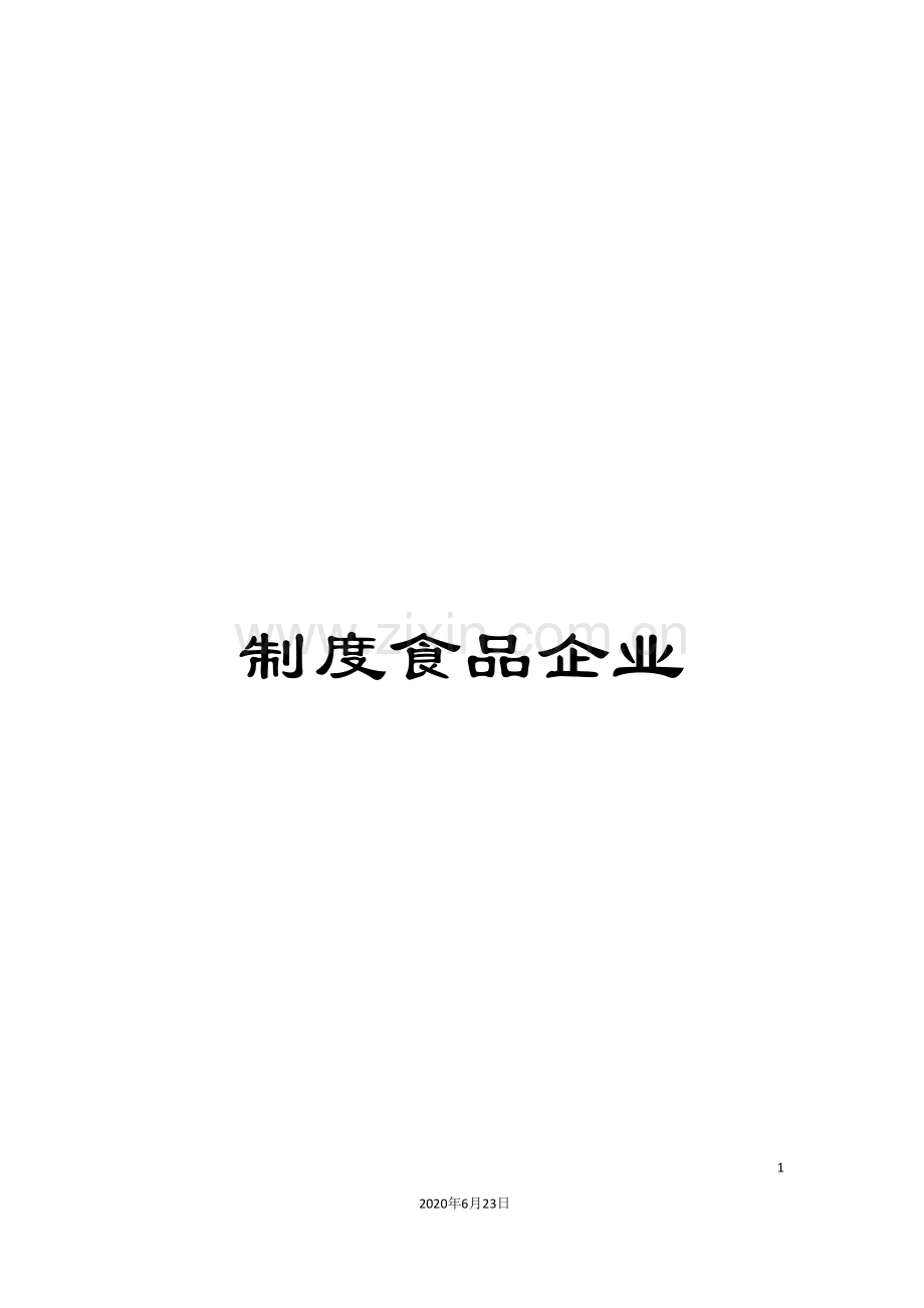 制度食品企业.doc_第1页