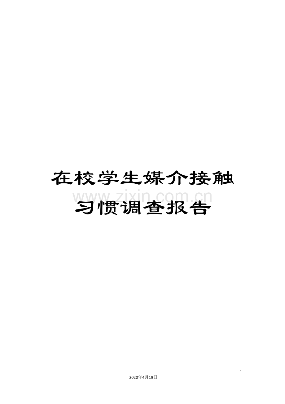 在校学生媒介接触习惯调查报告.doc_第1页