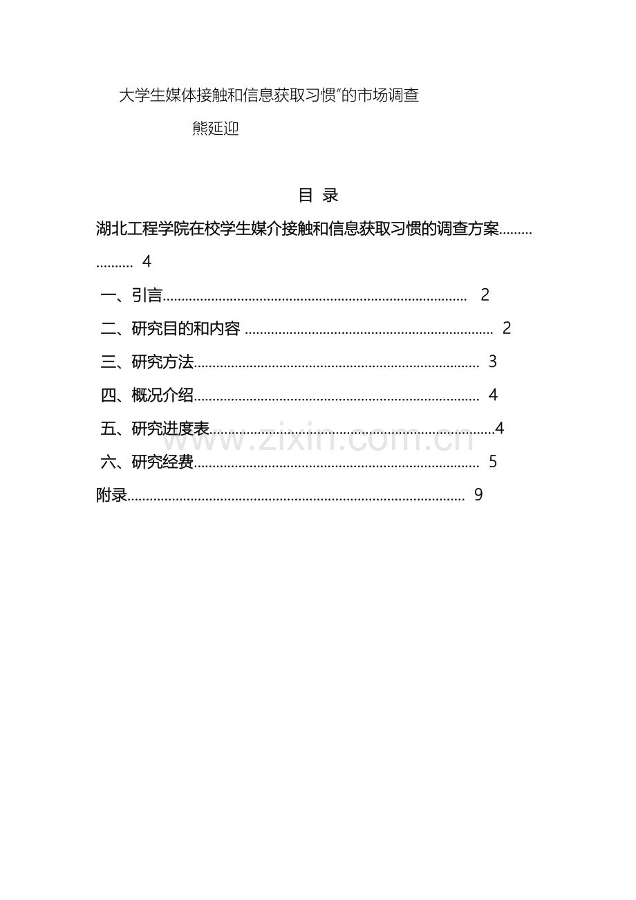 在校学生媒介接触习惯调查报告.doc_第2页