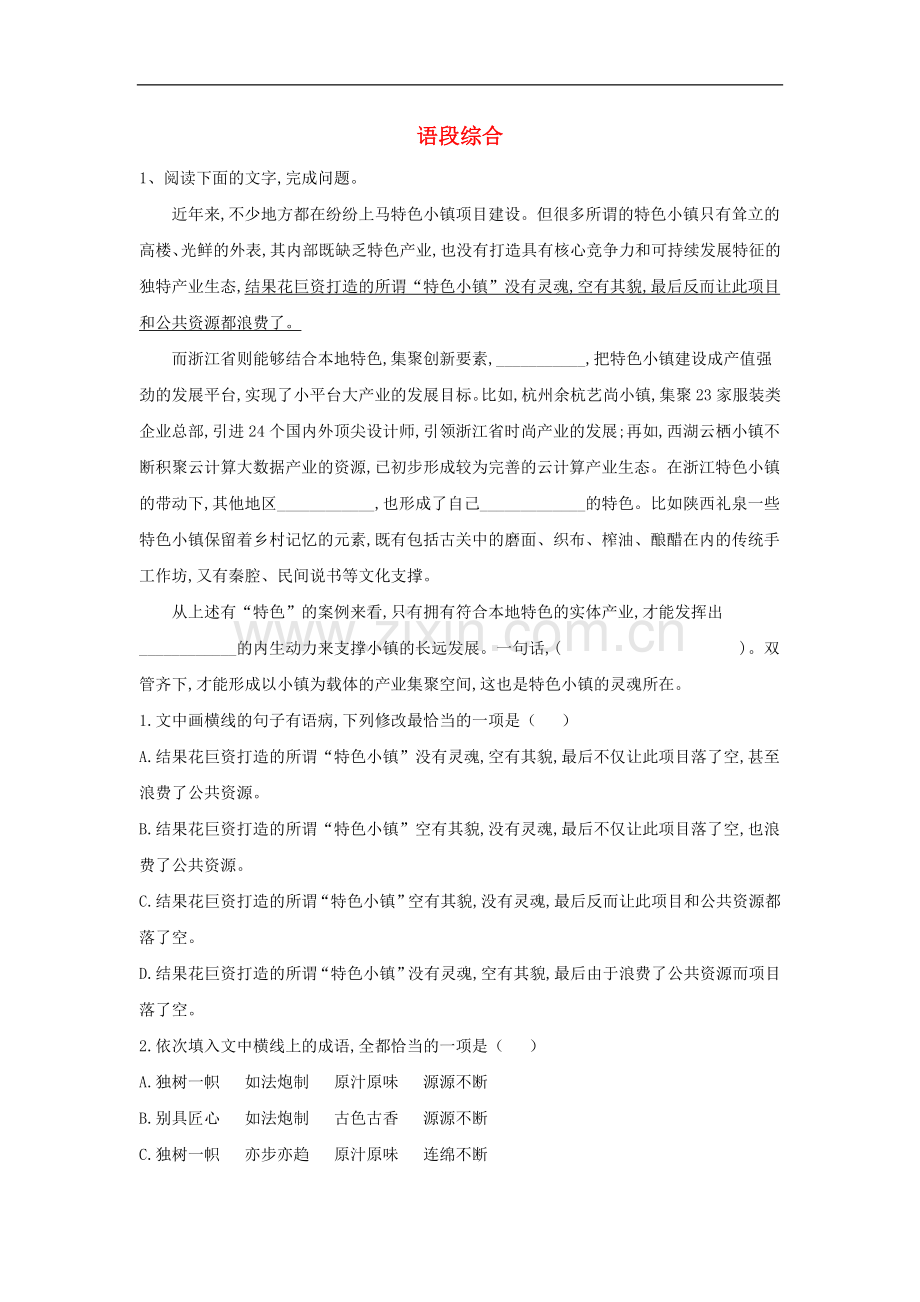 2022届高考语文一轮复习语言文字运用精练19语段综合含解析.doc_第1页
