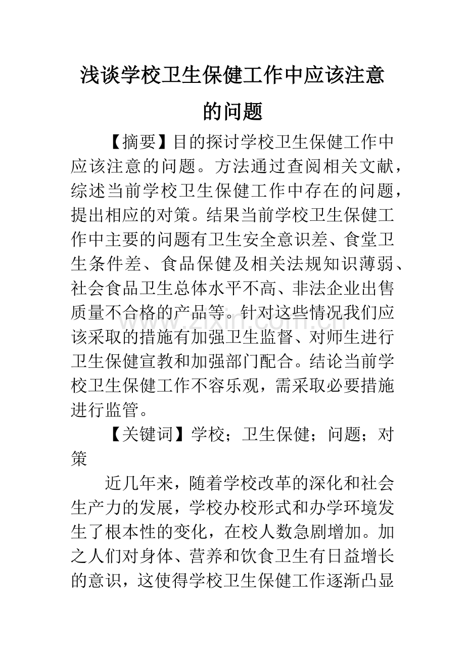 浅谈学校卫生保健工作中应该注意的问题.docx_第1页