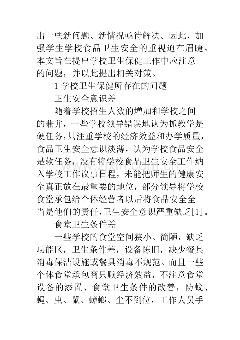 浅谈学校卫生保健工作中应该注意的问题.docx_第2页