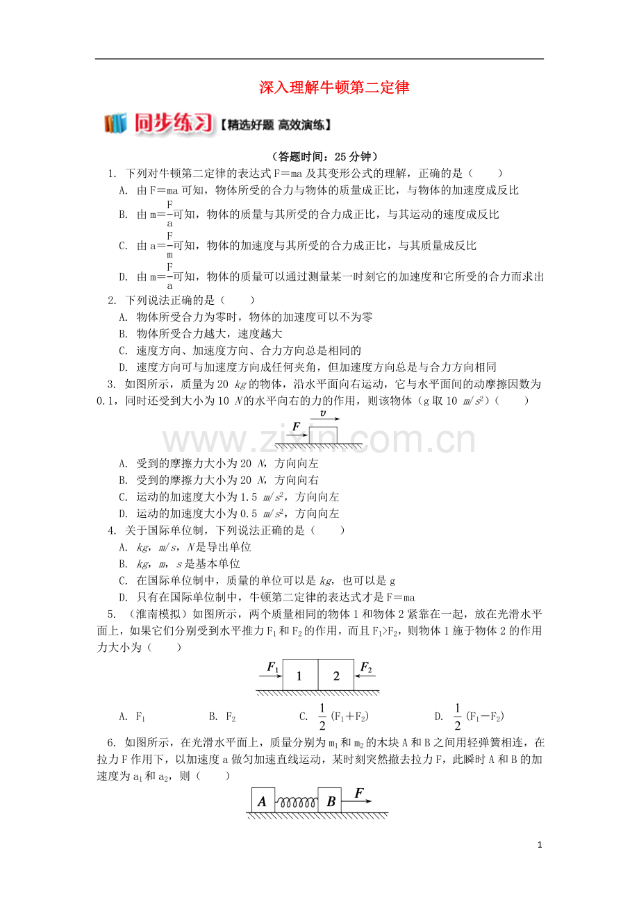 2018高中物理第四章牛顿运动定律4.5深入理解牛顿第二定律练习新人教版必修1.doc_第1页