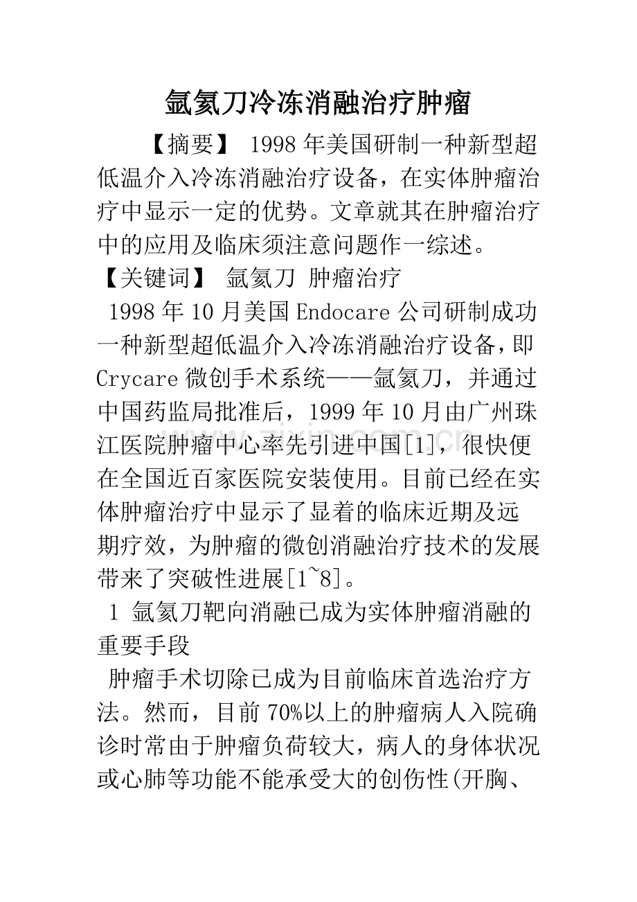 氩氦刀冷冻消融治疗肿瘤.docx_第1页