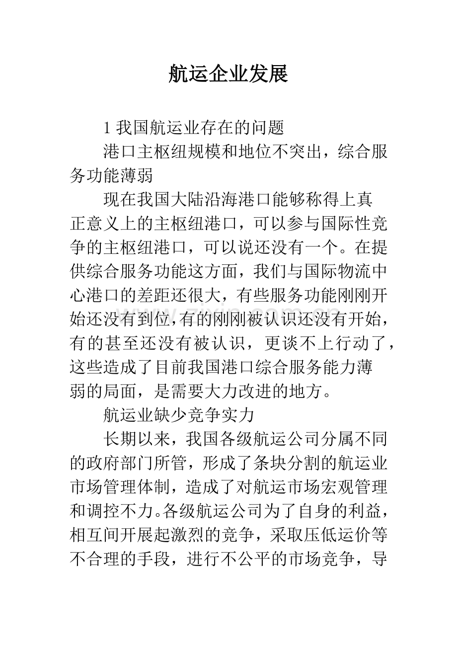 航运企业发展.docx_第1页