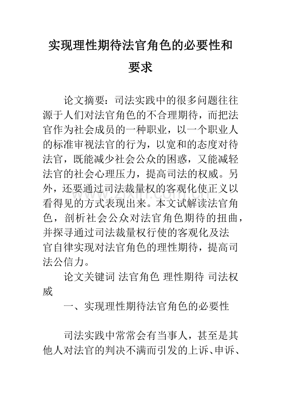 实现理性期待法官角色的必要性和要求.docx_第1页