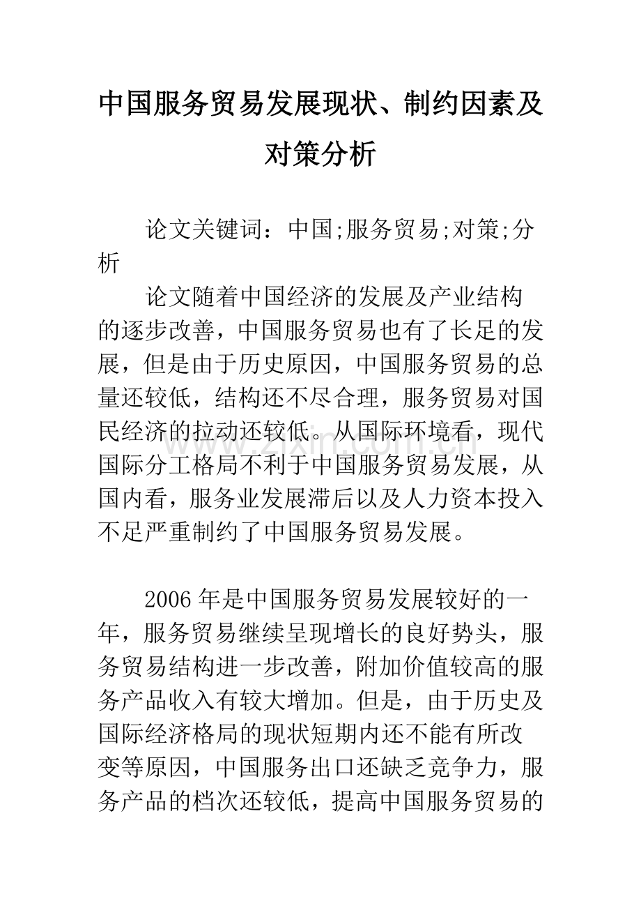 中国服务贸易发展现状、制约因素及对策分析.docx_第1页