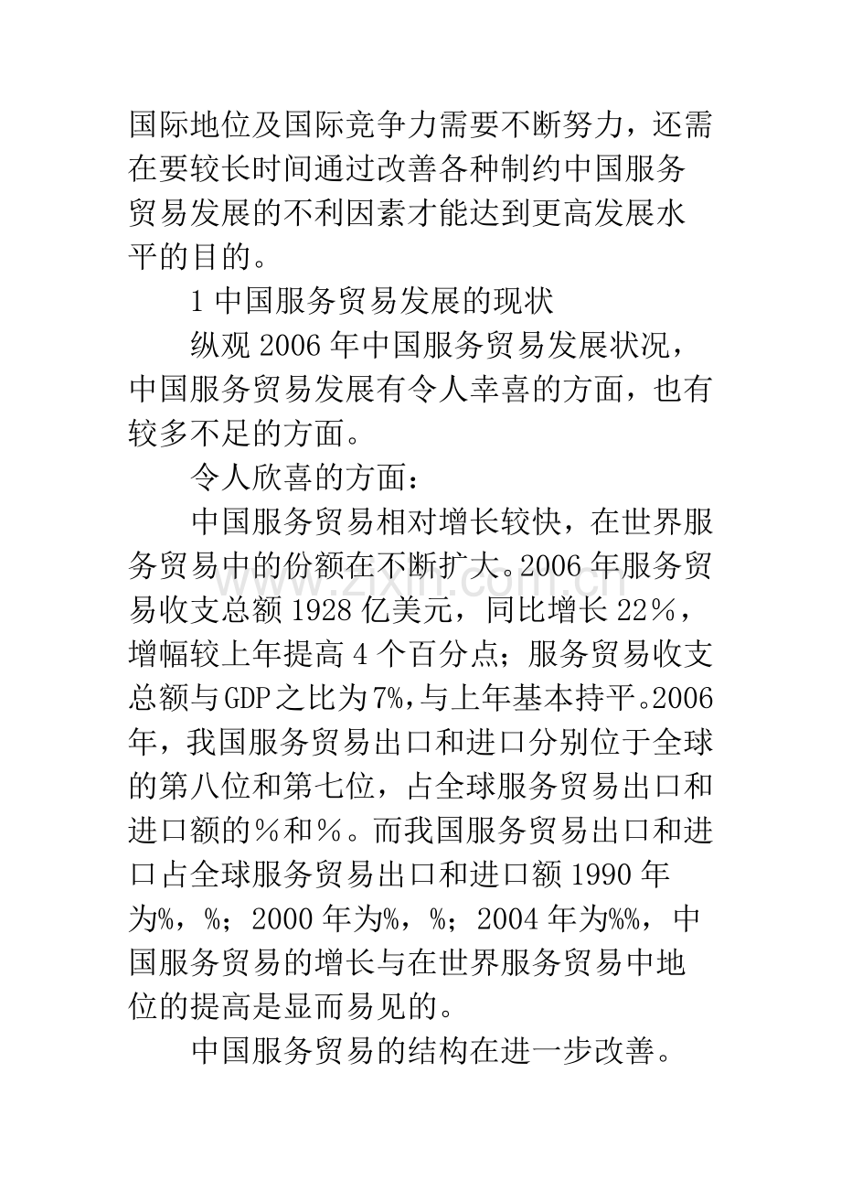 中国服务贸易发展现状、制约因素及对策分析.docx_第2页