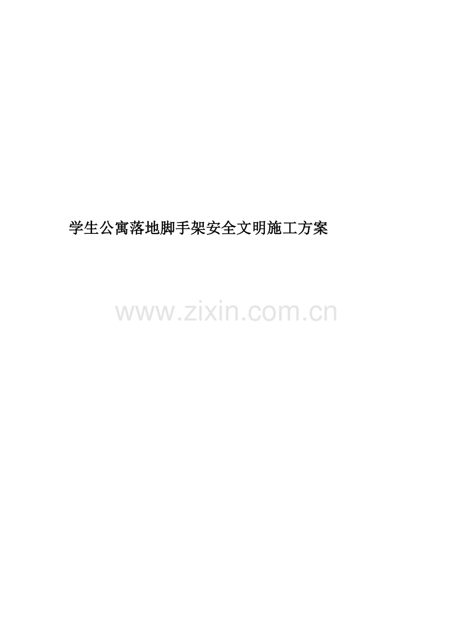 学生公寓落地脚手架安全文明施工方案.doc_第1页