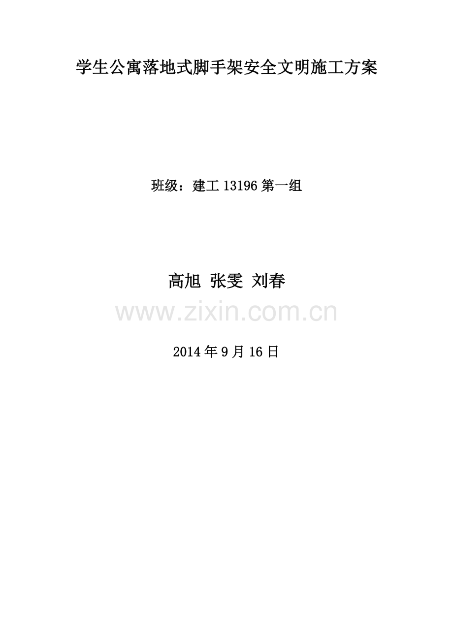 学生公寓落地脚手架安全文明施工方案.doc_第2页