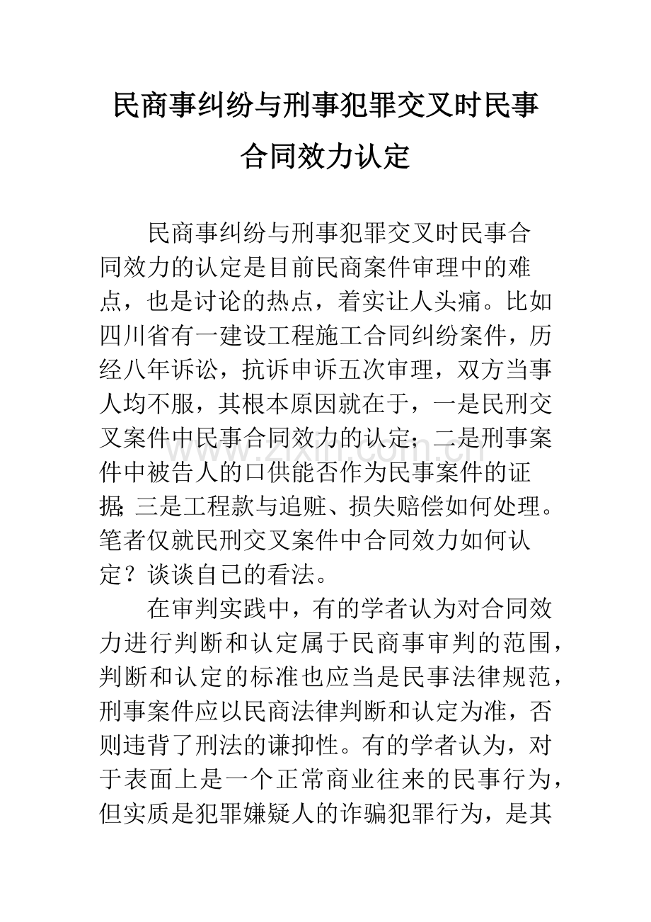 民商事纠纷与刑事犯罪交叉时民事合同效力认定.docx_第1页