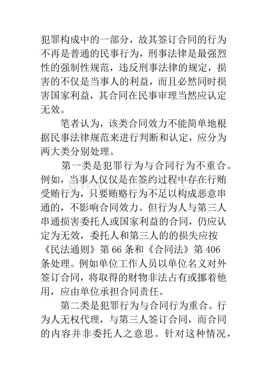 民商事纠纷与刑事犯罪交叉时民事合同效力认定.docx_第2页