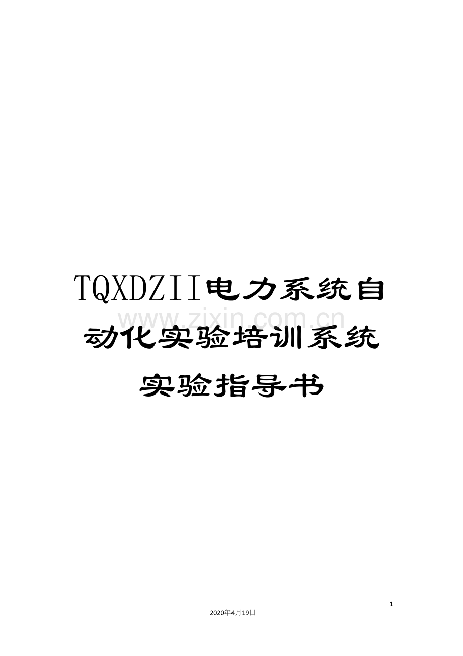 TQXDZII电力系统自动化实验培训系统实验指导书.doc_第1页