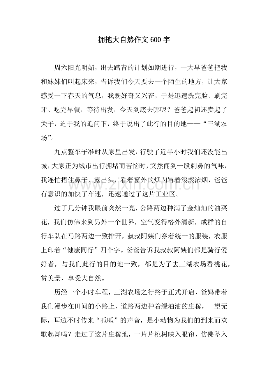 拥抱大自然作文600字.docx_第1页