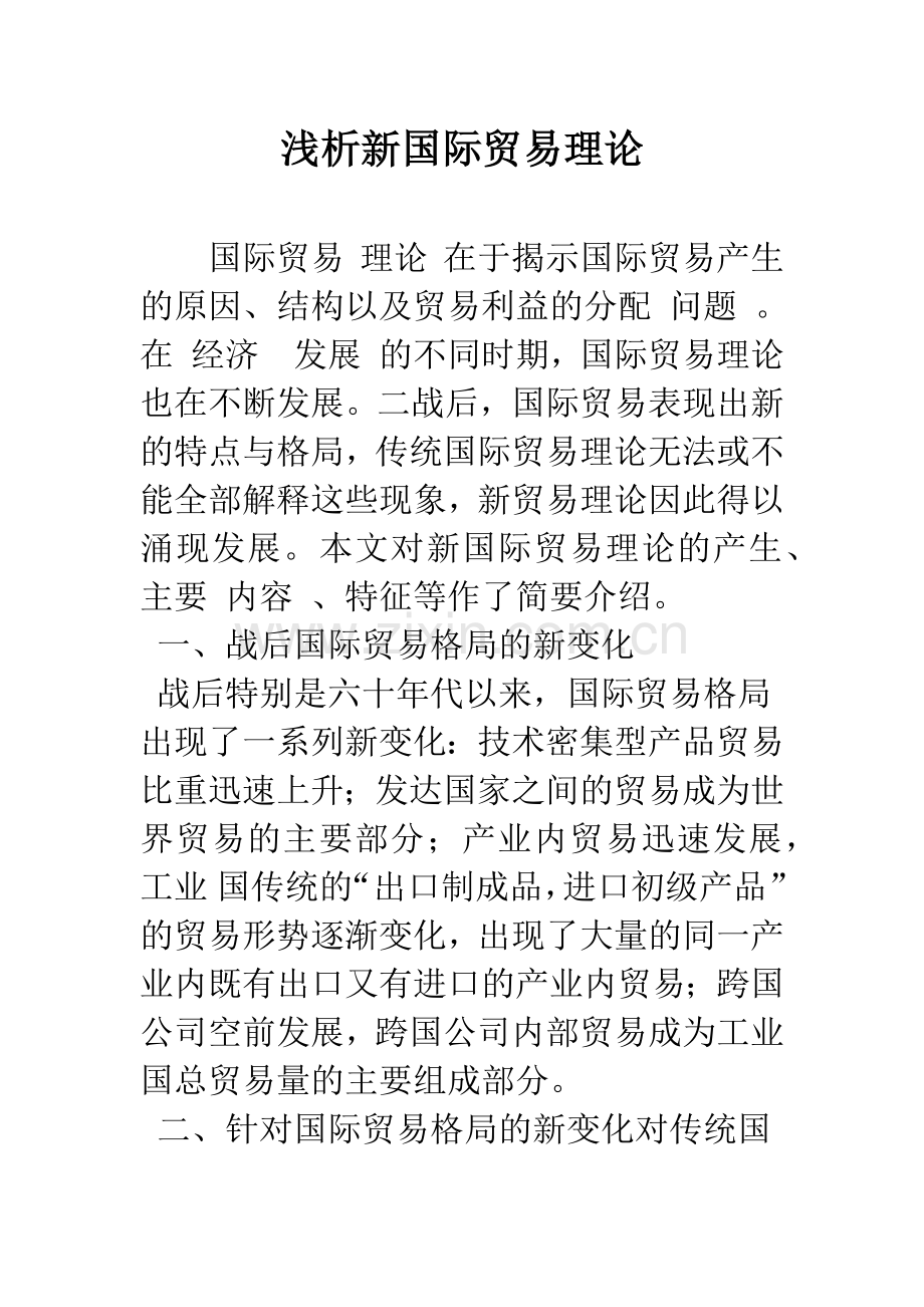 浅析新国际贸易理论.docx_第1页