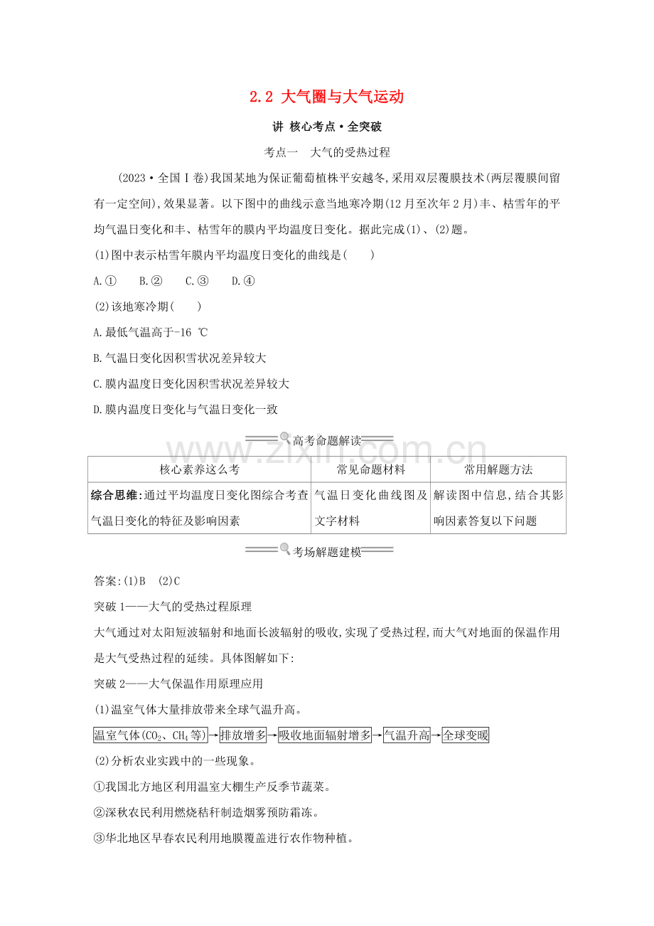 2023版高考地理大一轮复习第二单元从地球圈层看地理环境2.2大气圈与大气运动练习鲁教版.doc_第1页