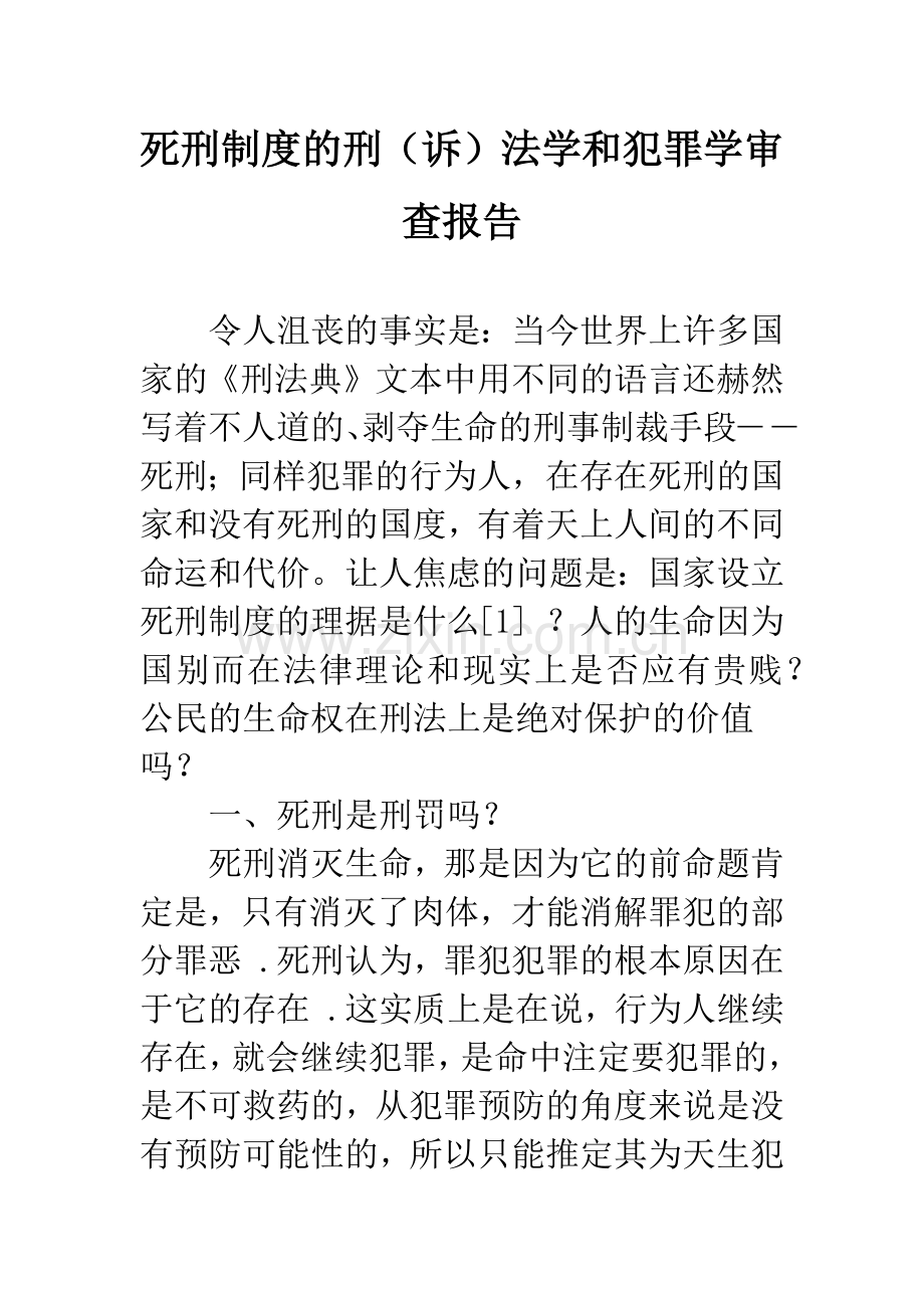死刑制度的刑(诉)法学和犯罪学审查报告.docx_第1页