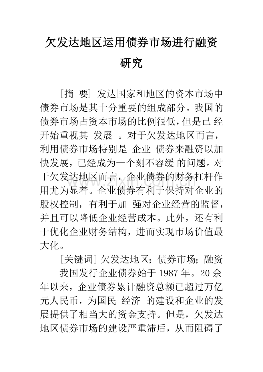 欠发达地区运用债券市场进行融资研究.docx_第1页