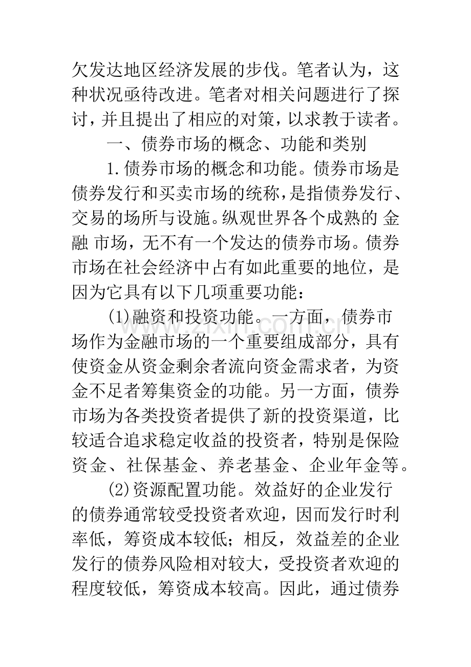 欠发达地区运用债券市场进行融资研究.docx_第2页