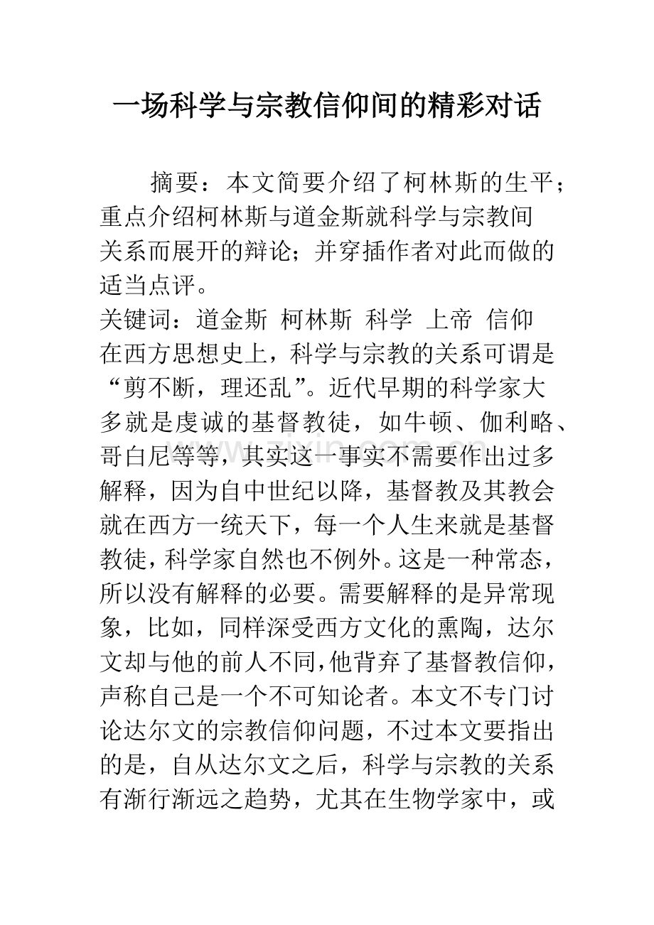 一场科学与宗教信仰间的精彩对话.docx_第1页