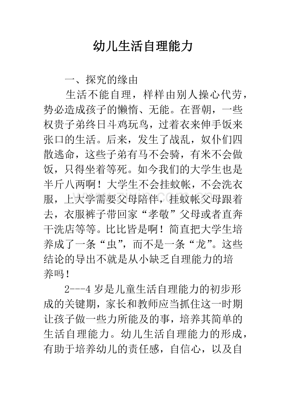 幼儿生活自理能力.docx_第1页