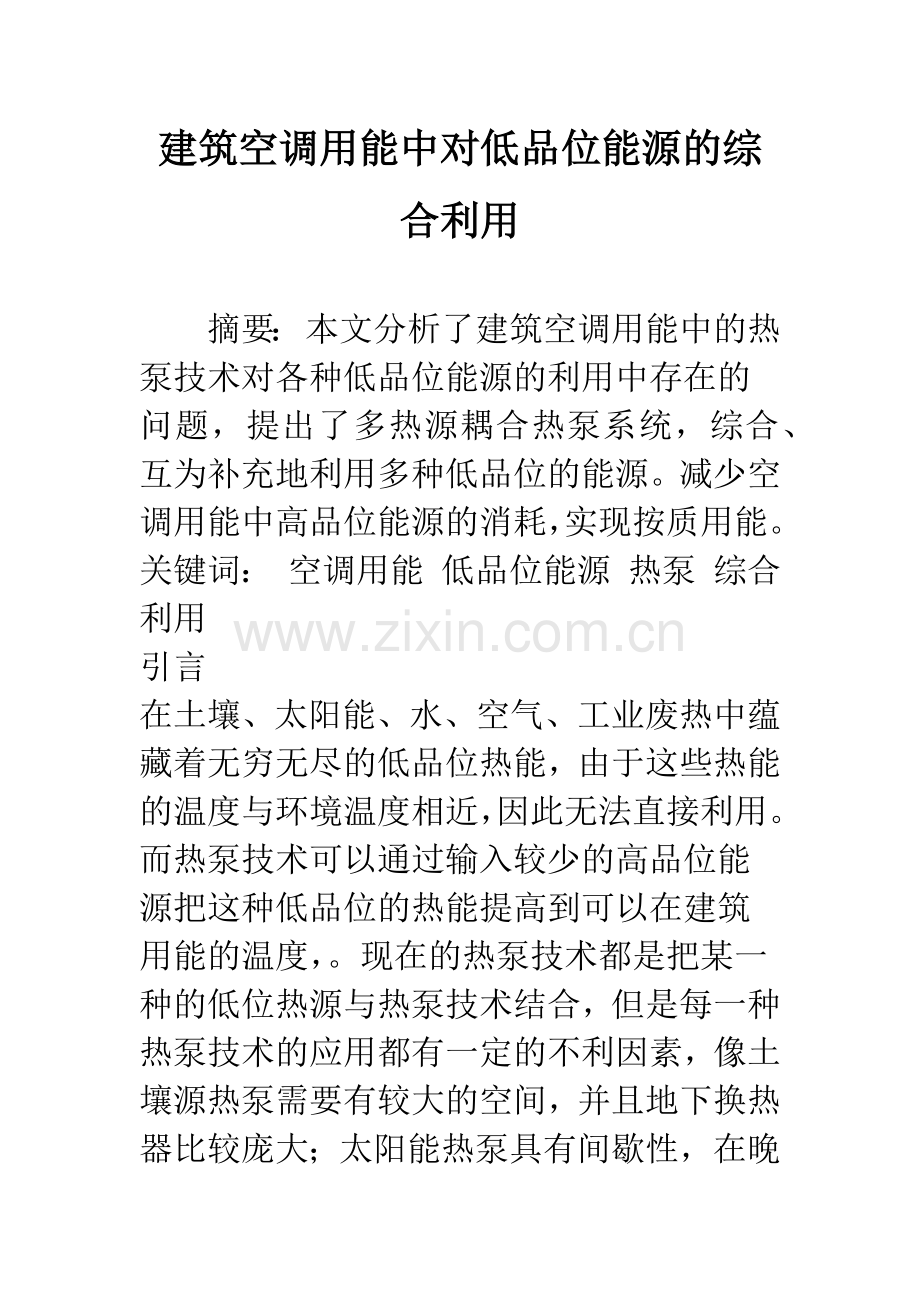 建筑空调用能中对低品位能源的综合利用.docx_第1页