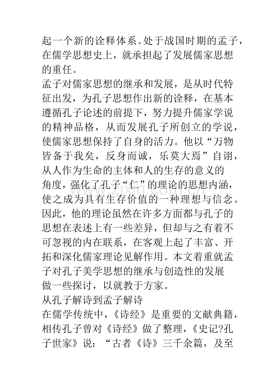 孟子对孔子美学思想的继承与创新探讨.docx_第2页
