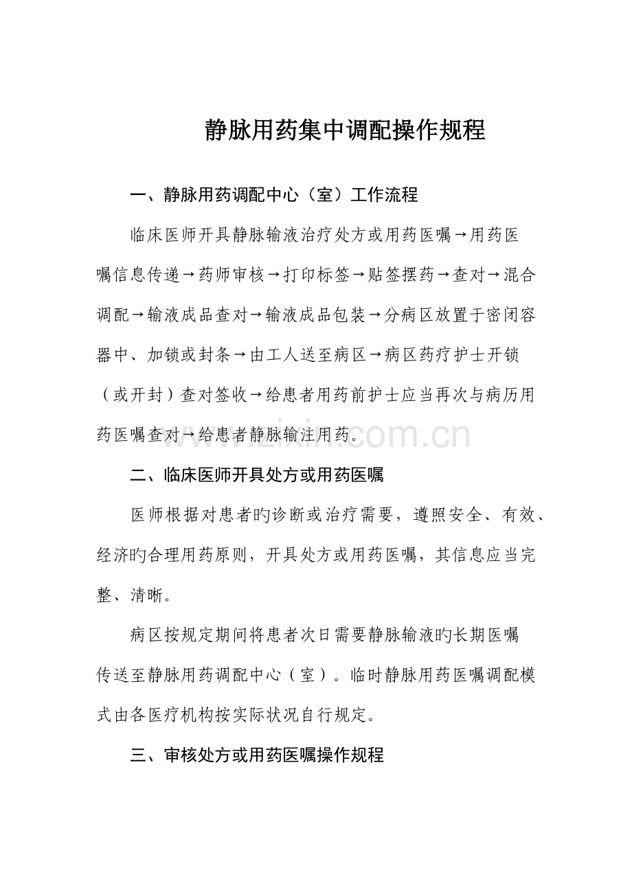 静脉用药集中调配操作规程.docx_第1页