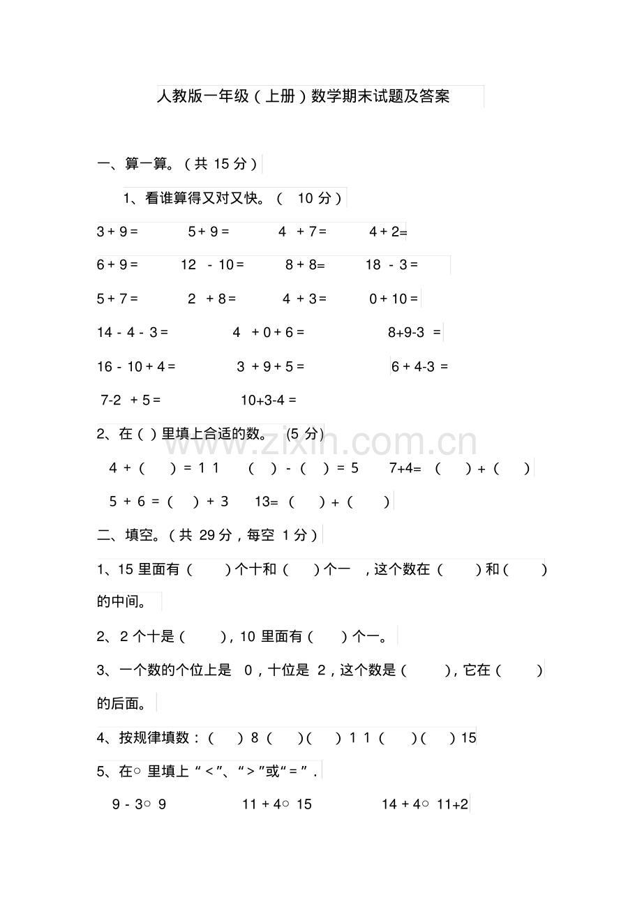 人教版一年级上册数学期末测试卷及答案.pdf_第1页