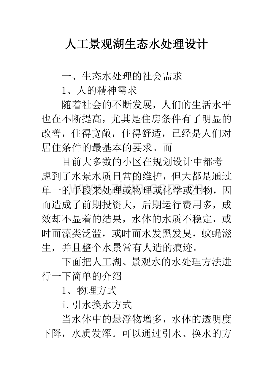 人工景观湖生态水处理设计.docx_第1页