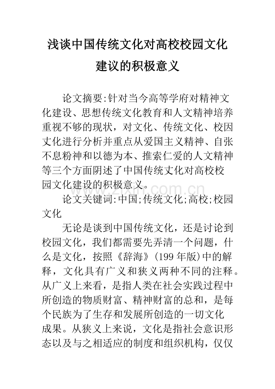 浅谈中国传统文化对高校校园文化建议的积极意义.docx_第1页