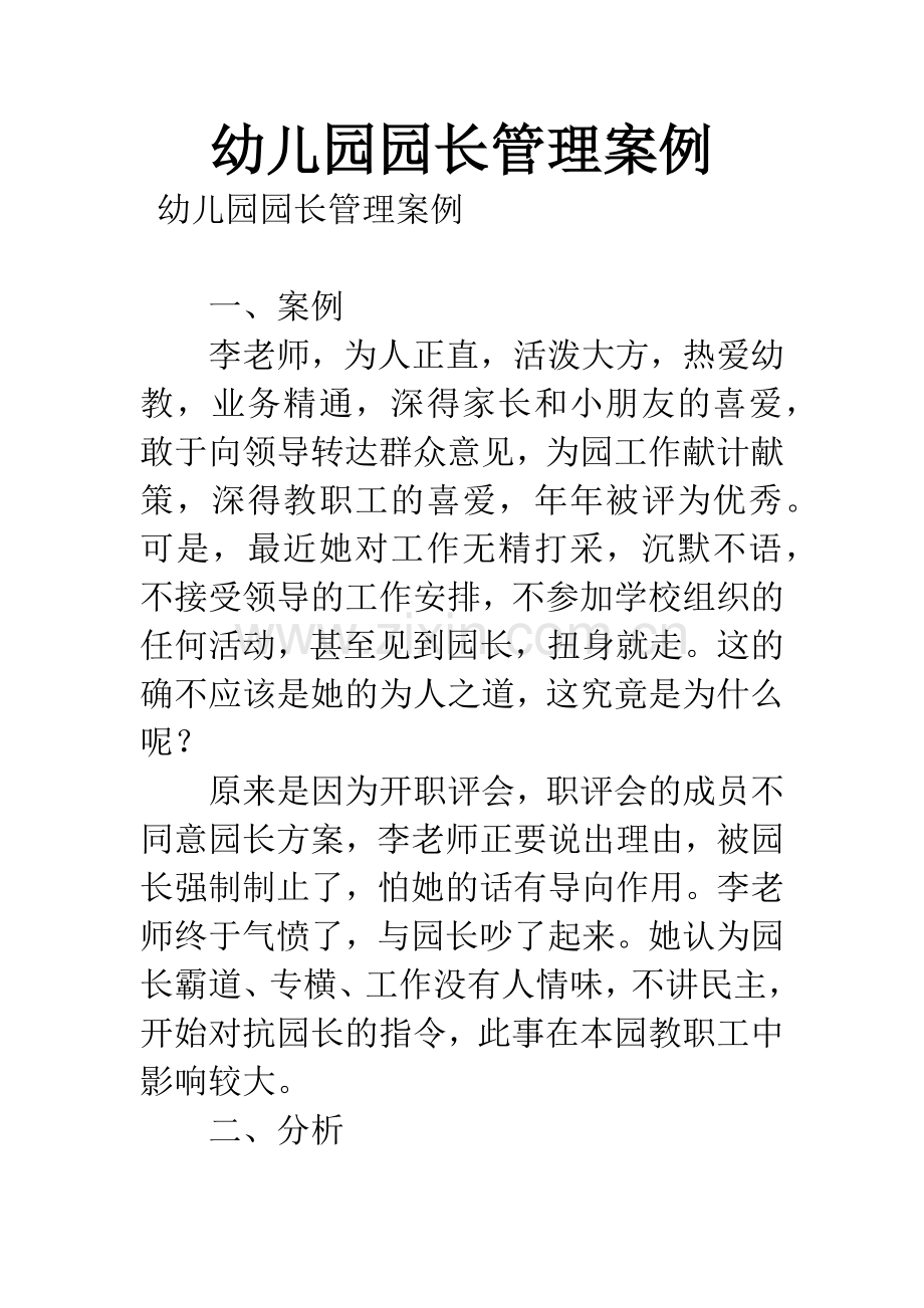 幼儿园园长管理案例.docx_第1页