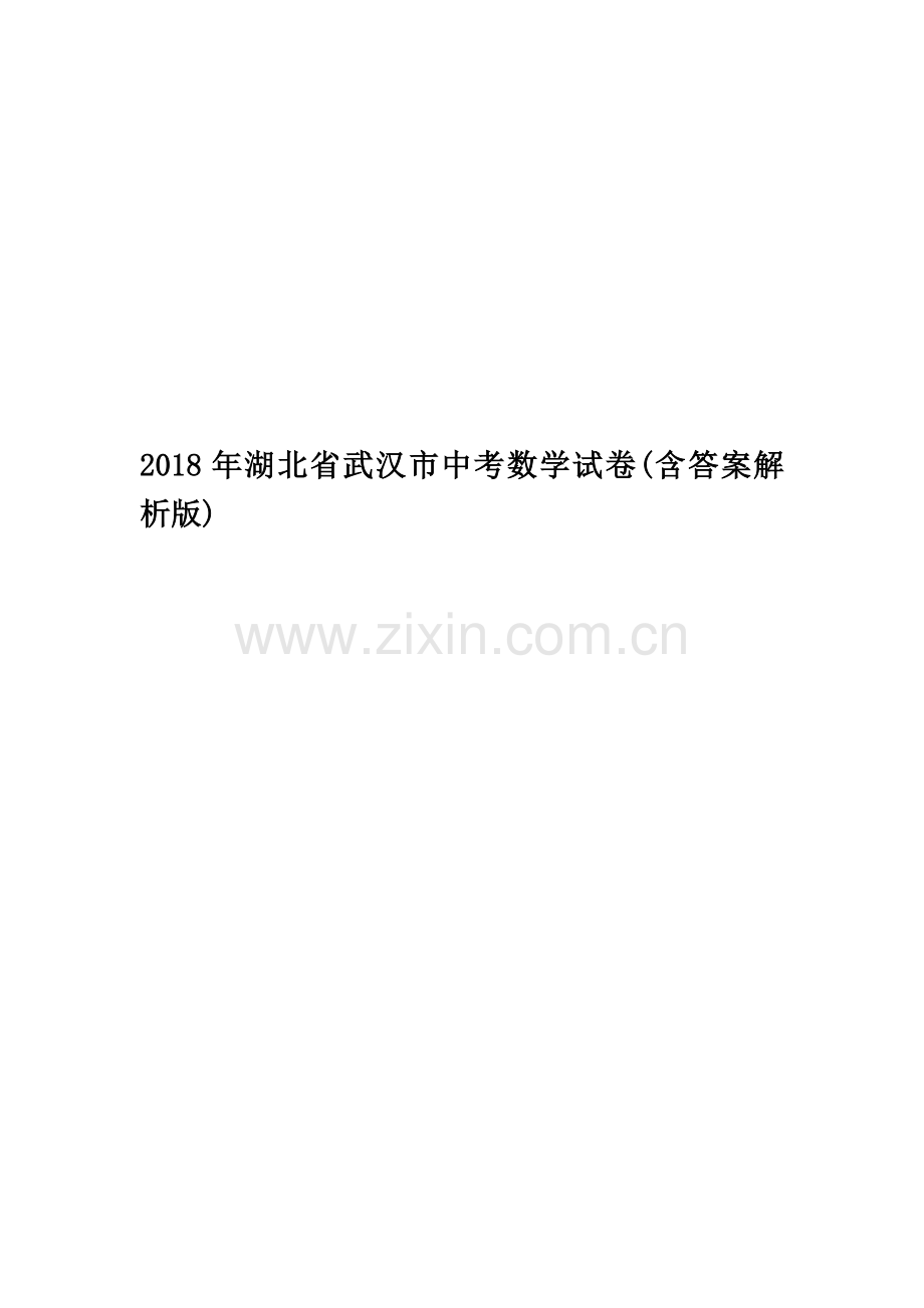 2018年湖北省武汉市中考数学试卷(含答案解析版).docx_第1页
